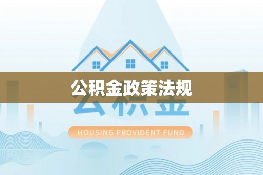 大宁公积金政策法规