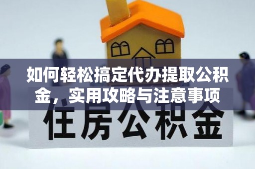 大宁如何轻松搞定代办提取公积金，实用攻略与注意事项