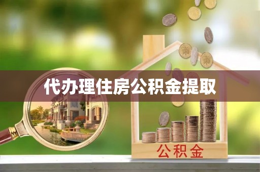大宁代办理住房公积金提取