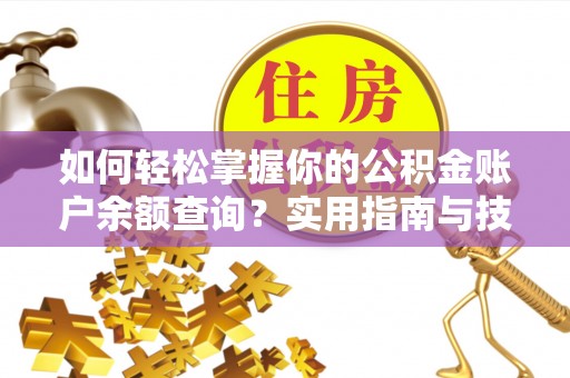 大宁如何轻松掌握你的公积金账户余额查询？实用指南与技巧