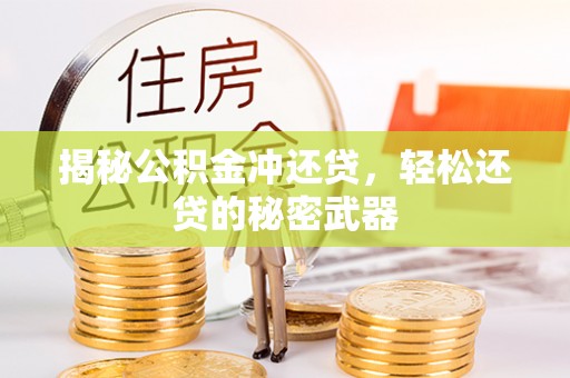 大宁揭秘公积金冲还贷，轻松还贷的秘密武器
