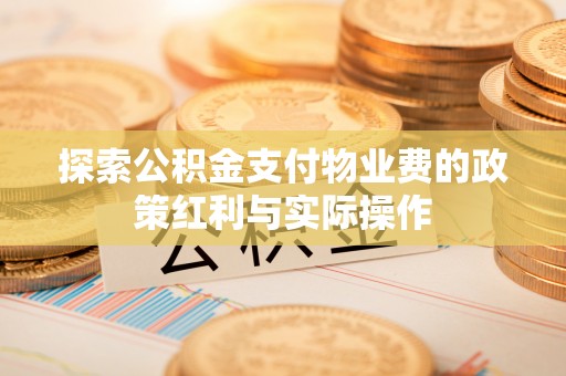 大宁探索公积金支付物业费的政策红利与实际操作