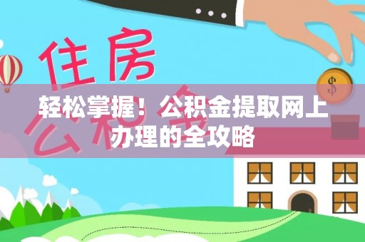 大宁轻松掌握！公积金提取网上办理的全攻略