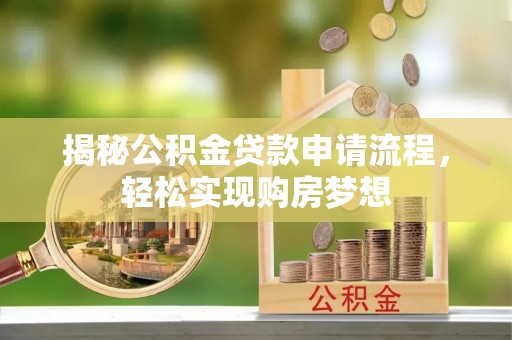 大宁揭秘公积金贷款申请流程，轻松实现购房梦想