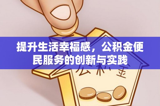 大宁提升生活幸福感，公积金便民服务的创新与实践