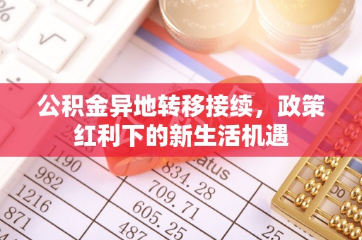 大宁公积金异地转移接续，政策红利下的新生活机遇