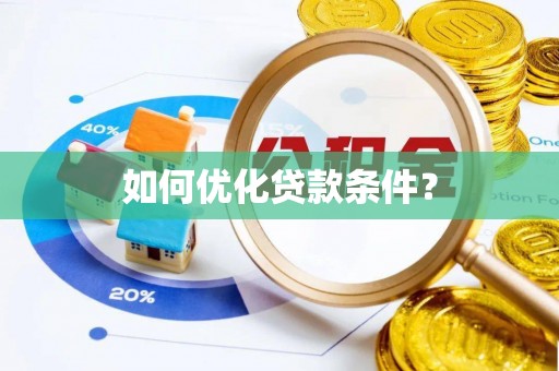 大宁如何优化贷款条件？