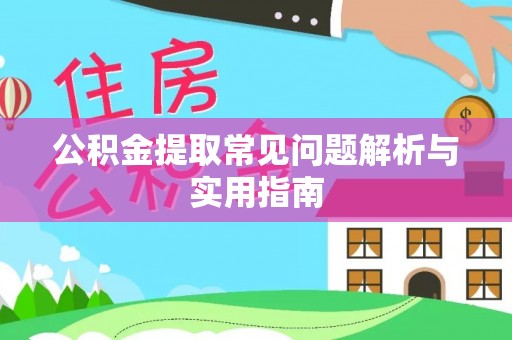大宁公积金提取常见问题解析与实用指南