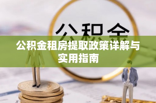 大宁公积金租房提取政策详解与实用指南