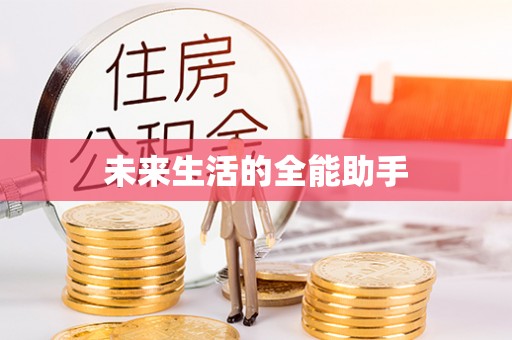 大宁未来生活的全能助手