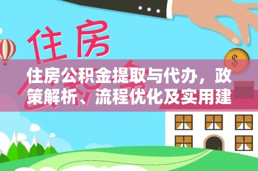 大宁住房公积金提取与代办，政策解析、流程优化及实用建议
