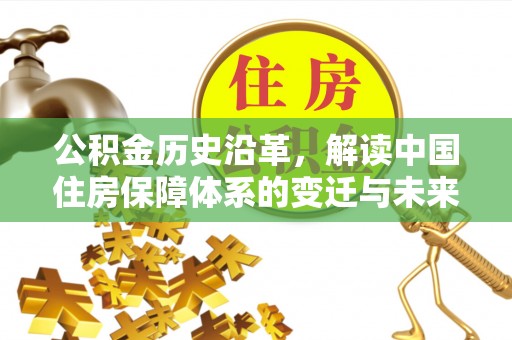 大宁公积金历史沿革，解读中国住房保障体系的变迁与未来