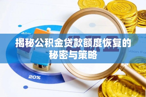 大宁揭秘公积金贷款额度恢复的秘密与策略