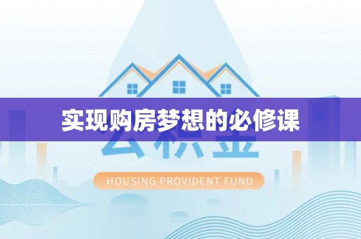 大宁实现购房梦想的必修课