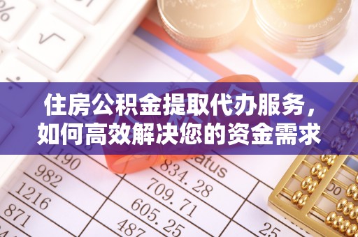 大宁住房公积金提取代办服务，如何高效解决您的资金需求