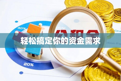 大宁轻松搞定你的资金需求
