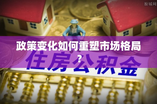 大宁政策变化如何重塑市场格局？