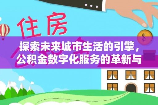 大宁探索未来城市生活的引擎，公积金数字化服务的革新与实践