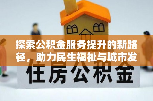 大宁探索公积金服务提升的新路径，助力民生福祉与城市发展
