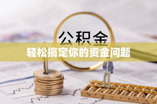 大宁轻松搞定你的资金问题