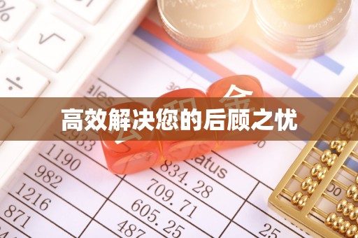 大宁高效解决您的后顾之忧