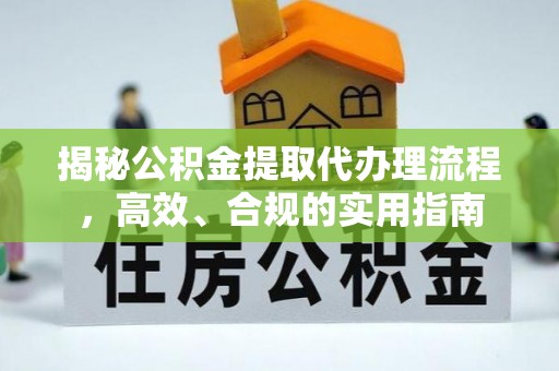 大宁揭秘公积金提取代办理流程，高效、合规的实用指南