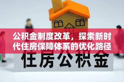 大宁公积金制度改革，探索新时代住房保障体系的优化路径