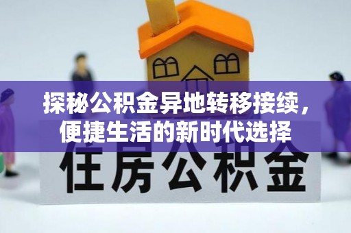 大宁探秘公积金异地转移接续，便捷生活的新时代选择