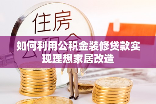 大宁如何利用公积金装修贷款实现理想家居改造