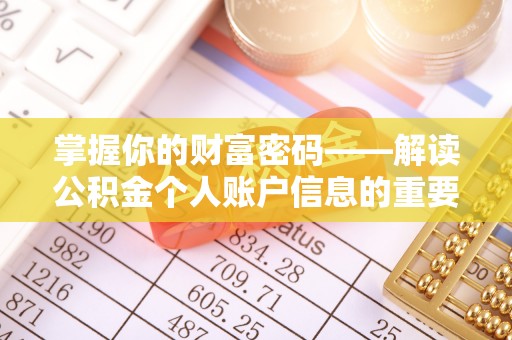 大宁掌握你的财富密码——解读公积金个人账户信息的重要性