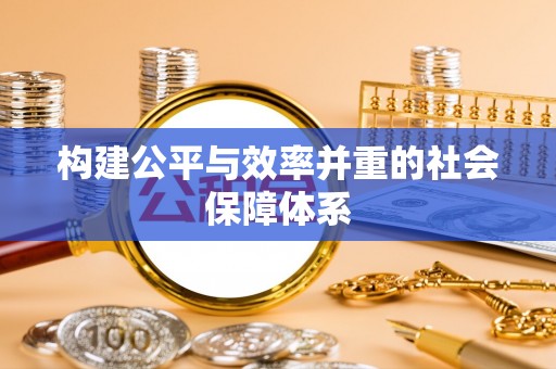 大宁构建公平与效率并重的社会保障体系