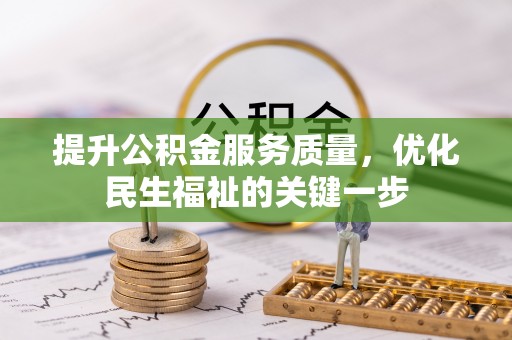 大宁提升公积金服务质量，优化民生福祉的关键一步