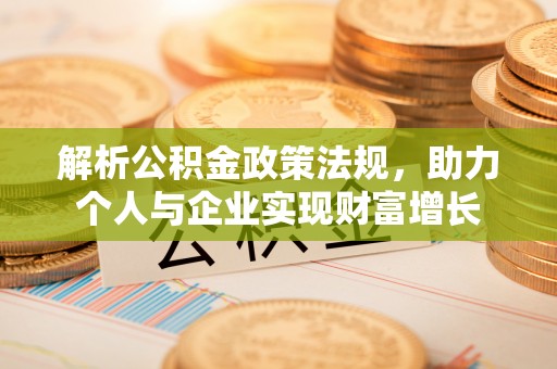 大宁解析公积金政策法规，助力个人与企业实现财富增长