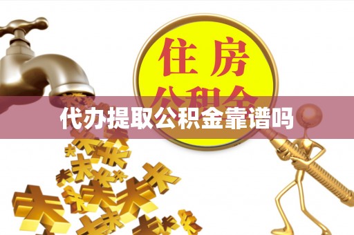 大宁代办提取公积金靠谱吗