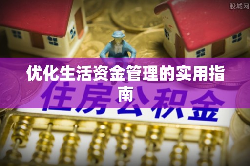 大宁优化生活资金管理的实用指南