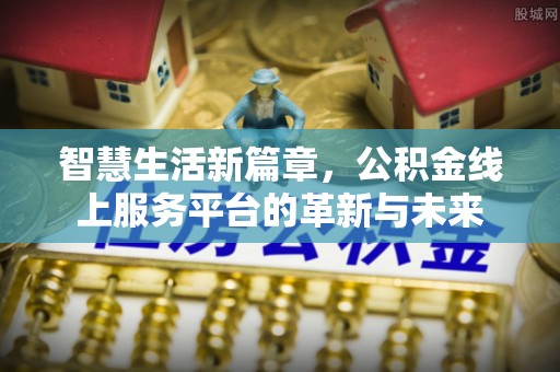 大宁智慧生活新篇章，公积金线上服务平台的革新与未来