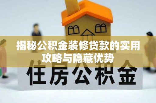 大宁揭秘公积金装修贷款的实用攻略与隐藏优势