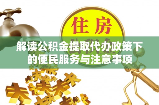 大宁解读公积金提取代办政策下的便民服务与注意事项