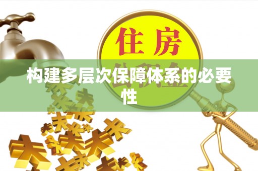 大宁构建多层次保障体系的必要性