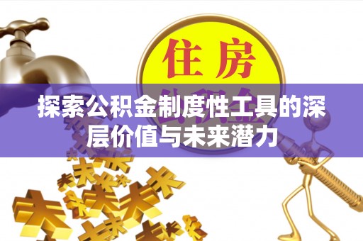 大宁探索公积金制度性工具的深层价值与未来潜力