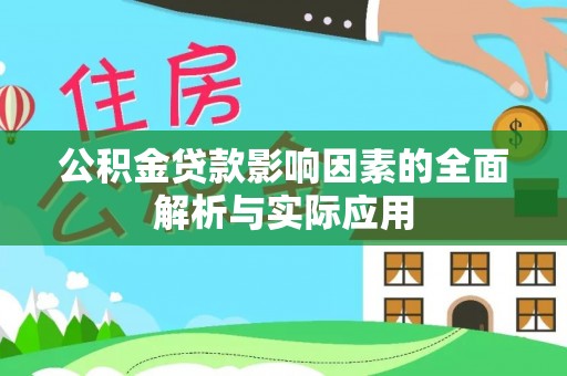 大宁公积金贷款影响因素的全面解析与实际应用