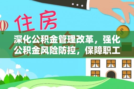大宁深化公积金管理改革，强化公积金风险防控，保障职工权益