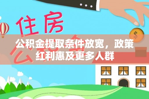 大宁公积金提取条件放宽，政策红利惠及更多人群