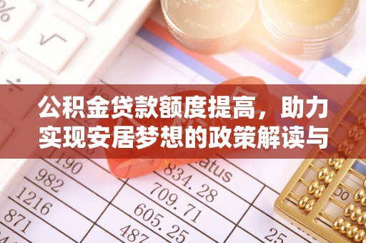 大宁公积金贷款额度提高，助力实现安居梦想的政策解读与未来展望