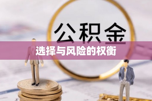 大宁选择与风险的权衡