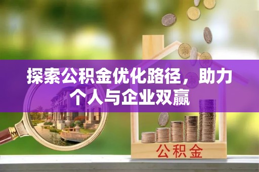 大宁探索公积金优化路径，助力个人与企业双赢