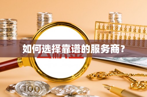 大宁如何选择靠谱的服务商？