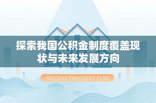 大宁探索我国公积金制度覆盖现状与未来发展方向