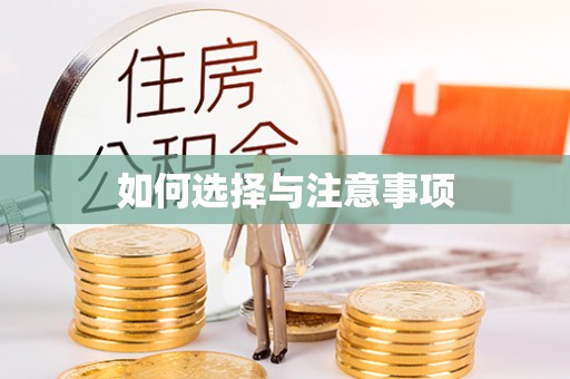大宁如何选择与注意事项