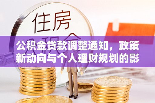 大宁公积金贷款调整通知，政策新动向与个人理财规划的影响